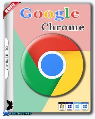 Google Chrome 64.0.3282.186 Stable + Enterprise