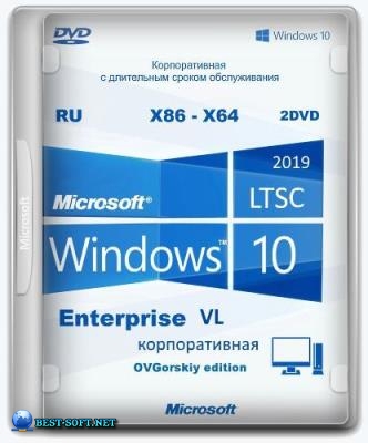 Windows 10 Enterprise LTSC 2019 x86-x64 1809 RU by OVGorskiy 01.2019 2DVD