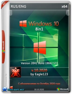 Новейшая сборка Windows 10 20H2 (x64) 8in1 by Eagle123 (10.2020)