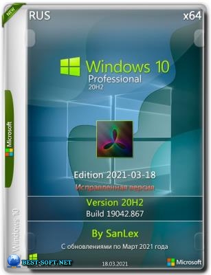 Windows 10 Pro 20H2 b19042.867 x64 ru by SanLex (edition 2021-03-18)