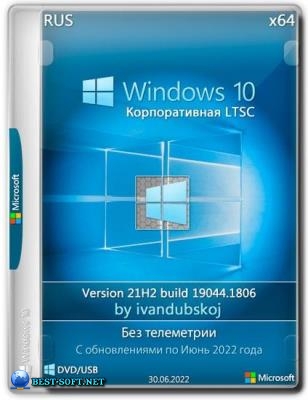 Windows 10 Корпоративная LTSC x64 21Н2 (build 19044.1806) by ivandubskoj 30.06.2022