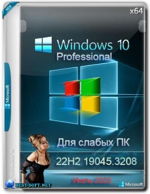Windows 10 Pro для слабых ПК Июль 2023