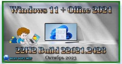 Сборка Windows 11 + Office 2021 Октябрь 2023