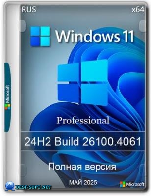 Windows 11 Pro 24H2 Build 26100.4061 Full Май 2025