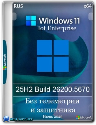 Windows 11 без телеметрии IoT Enterprise 25H2 Build 26200.5670