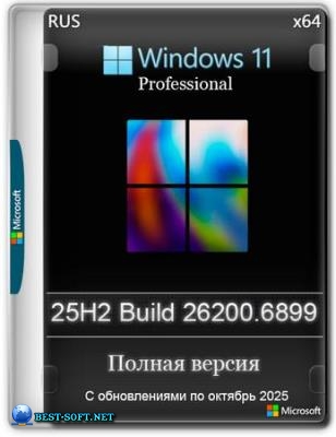 Windows 11 Pro 25H2 Build 26200.6899 Full Октябрь 2025