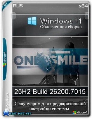 Windows 11 с лаунчером 25H2 build 26200.7015 by OneSmiLe