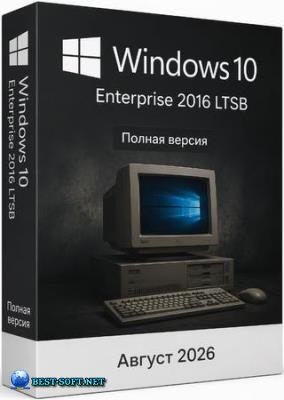 Windows 10 Enterprise 2016 LTSB Full ������ 2026