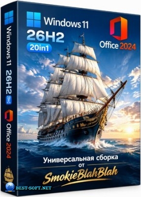 Windows 11 26H2 20in1 +/- Office 2024 by SmokieBlahBlah ������� 2026