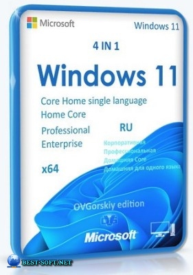 Windows 11 4in1 26H2 Build 26300.9711 by OVGorskiy